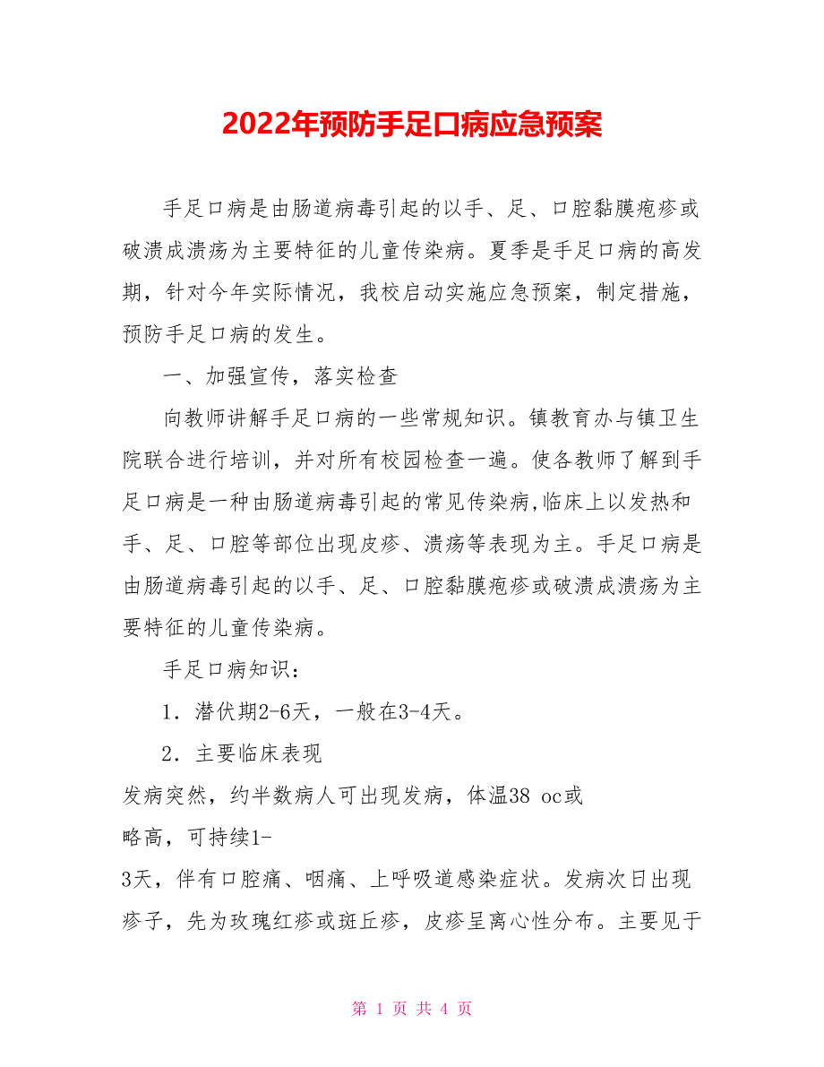 2022年预防手足口病应急预案_第1页