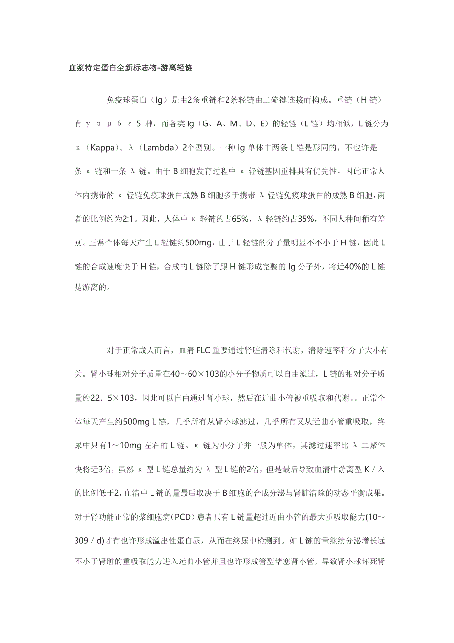血浆特定蛋白全新标志物-游离轻链(西门子)_第1页