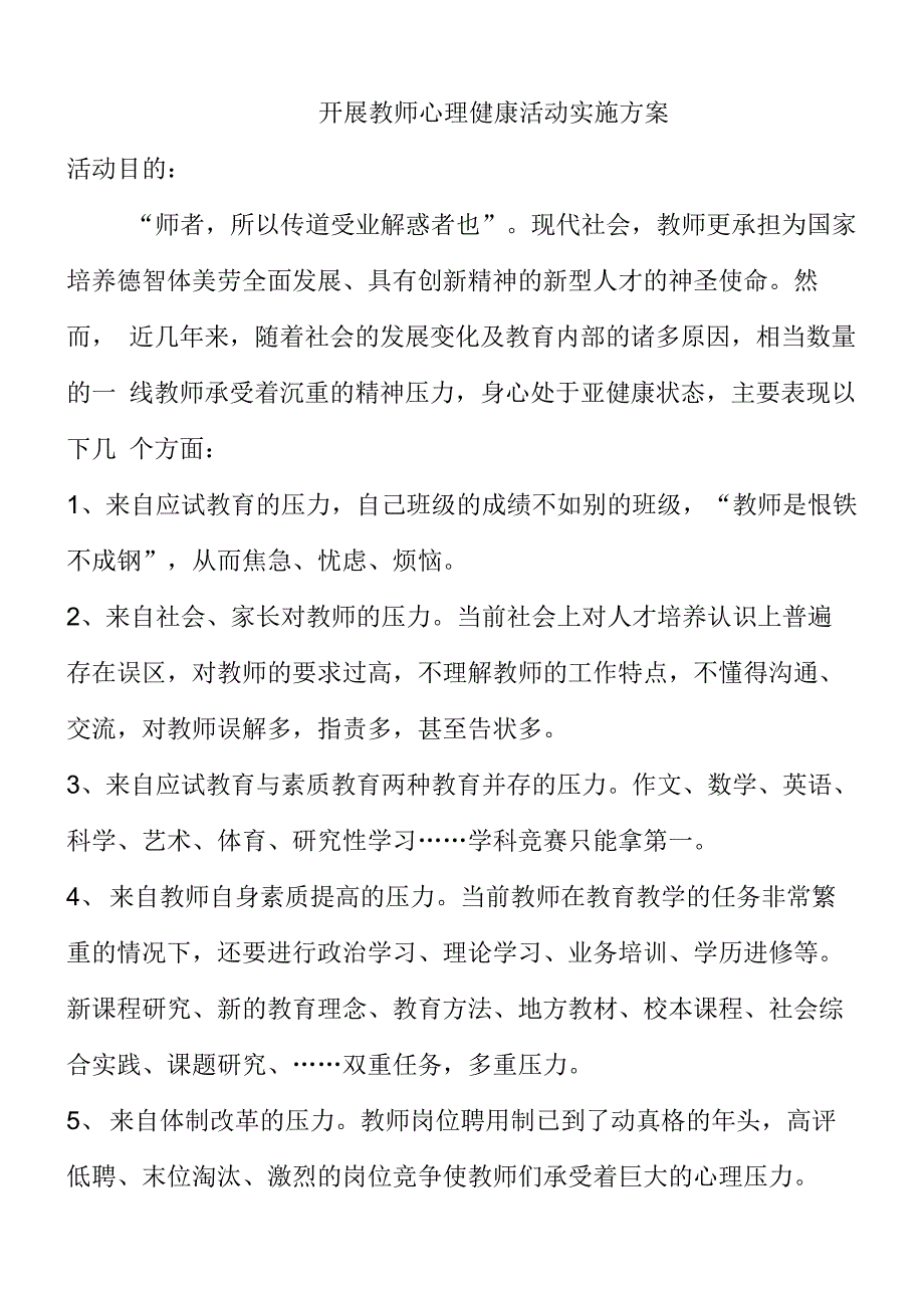 开展教师心理健康活动实施方案_第1页