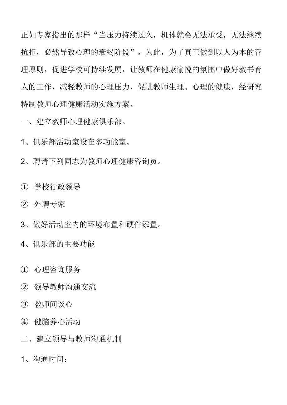 开展教师心理健康活动实施方案_第2页