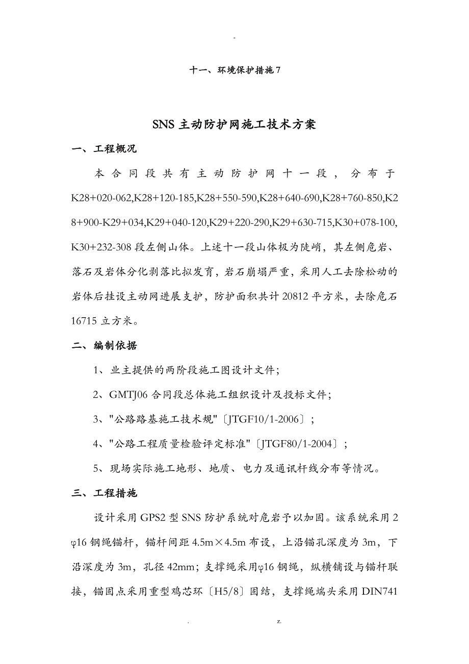 SNS主动防护网建筑施工技术方案设计_第2页