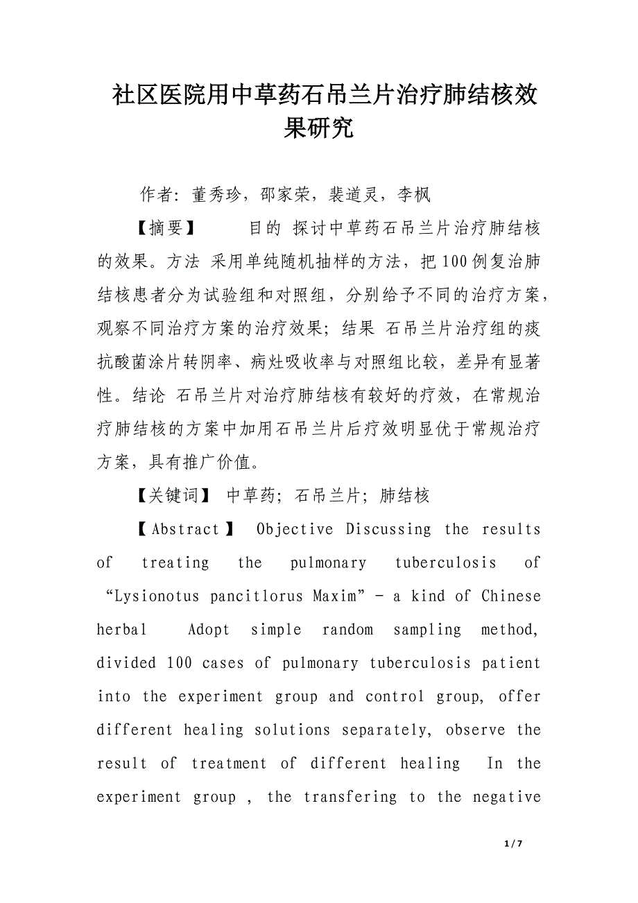 社区医院用中草药石吊兰片治疗肺结核效果研究.docx_第1页