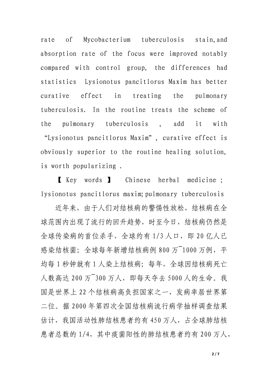 社区医院用中草药石吊兰片治疗肺结核效果研究.docx_第2页