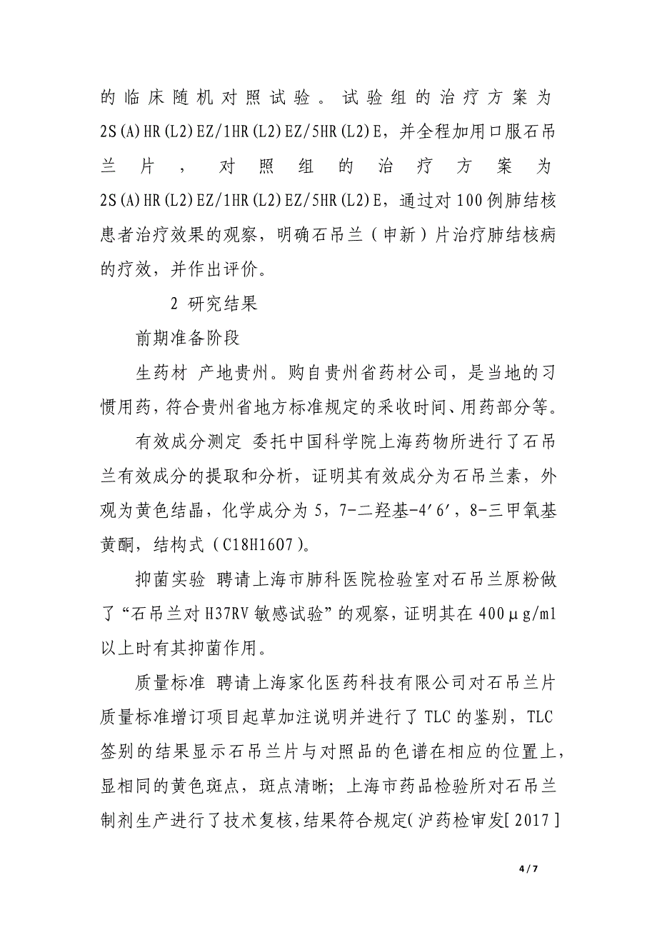 社区医院用中草药石吊兰片治疗肺结核效果研究.docx_第4页