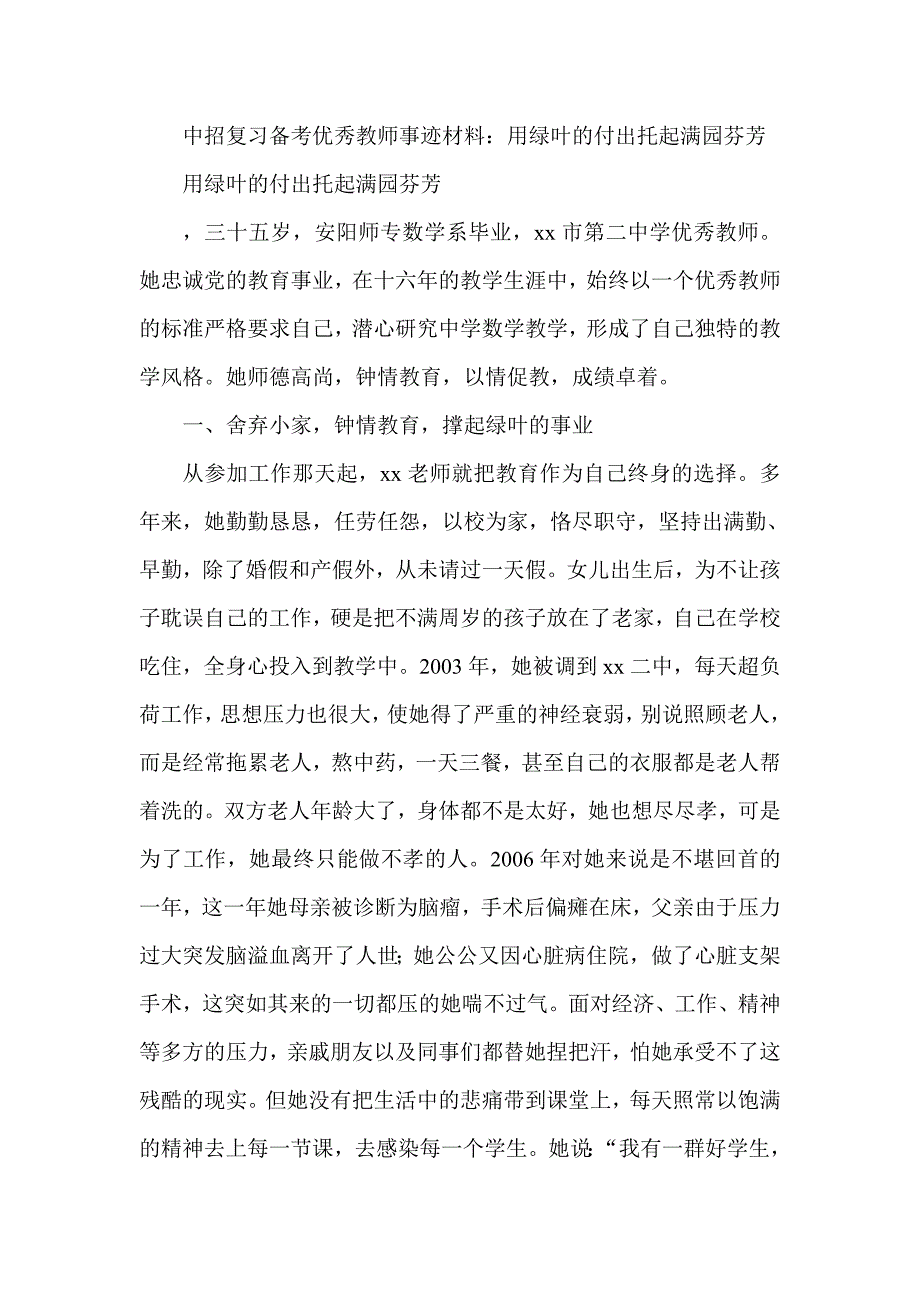 中招复习备考优秀教师事迹材料：用绿叶的付出托起满园芬芳_第1页