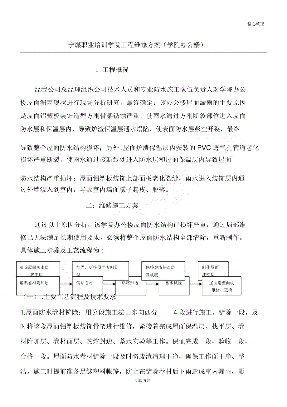 防水维修方案_第1页