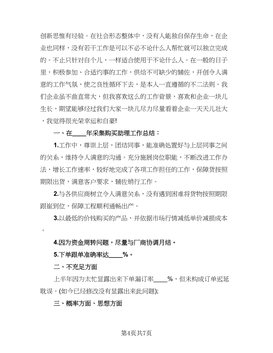 采购助理个人年终工作总结格式版（2篇）.doc_第4页