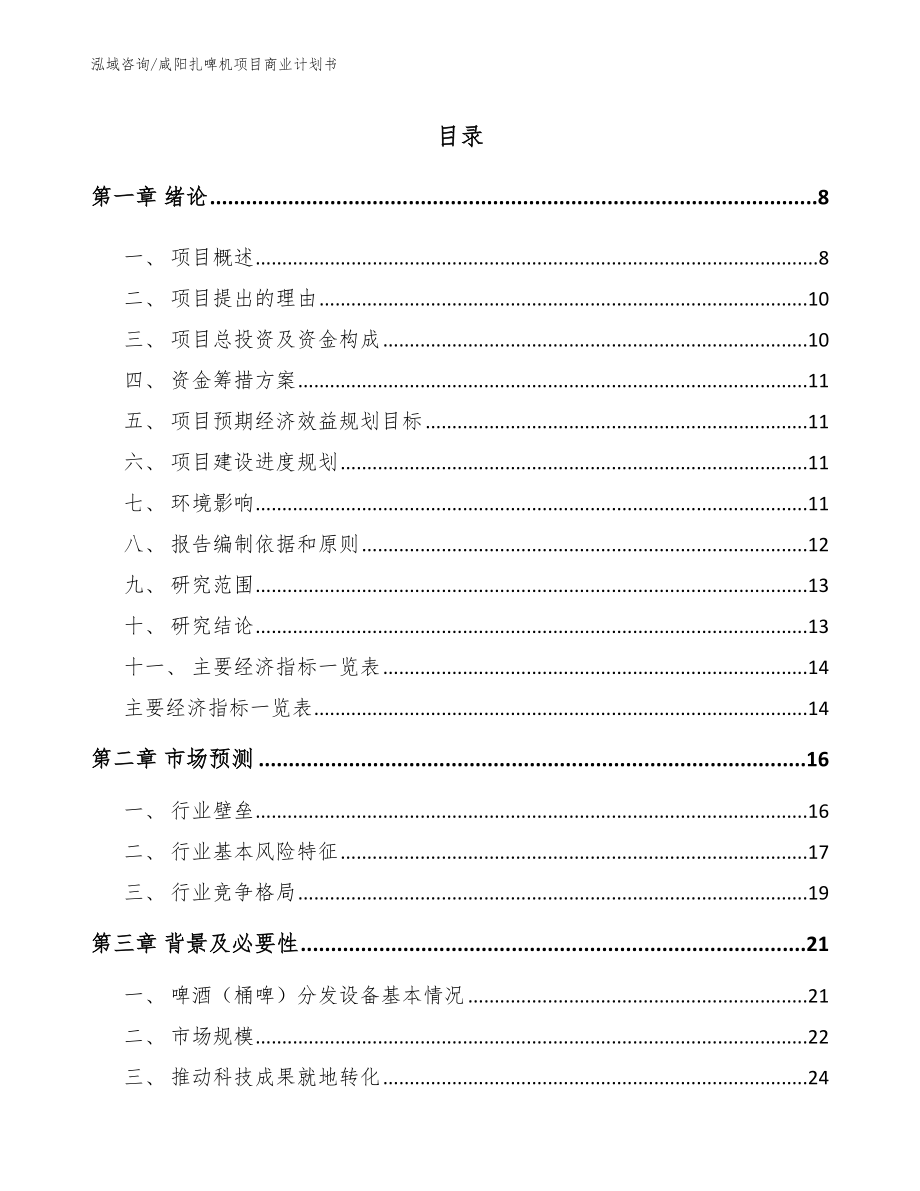 咸阳扎啤机项目商业计划书（范文模板）_第2页
