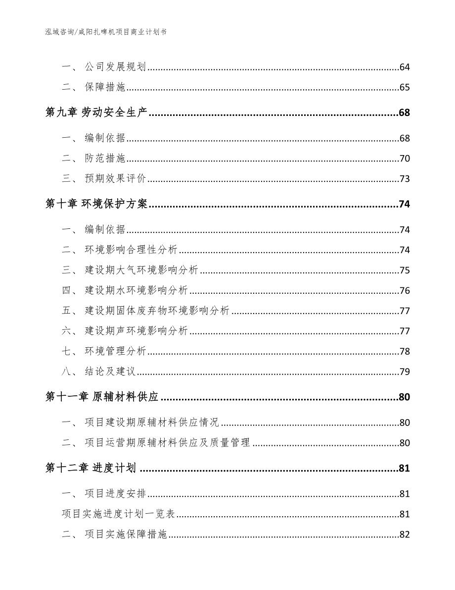 咸阳扎啤机项目商业计划书（范文模板）_第4页