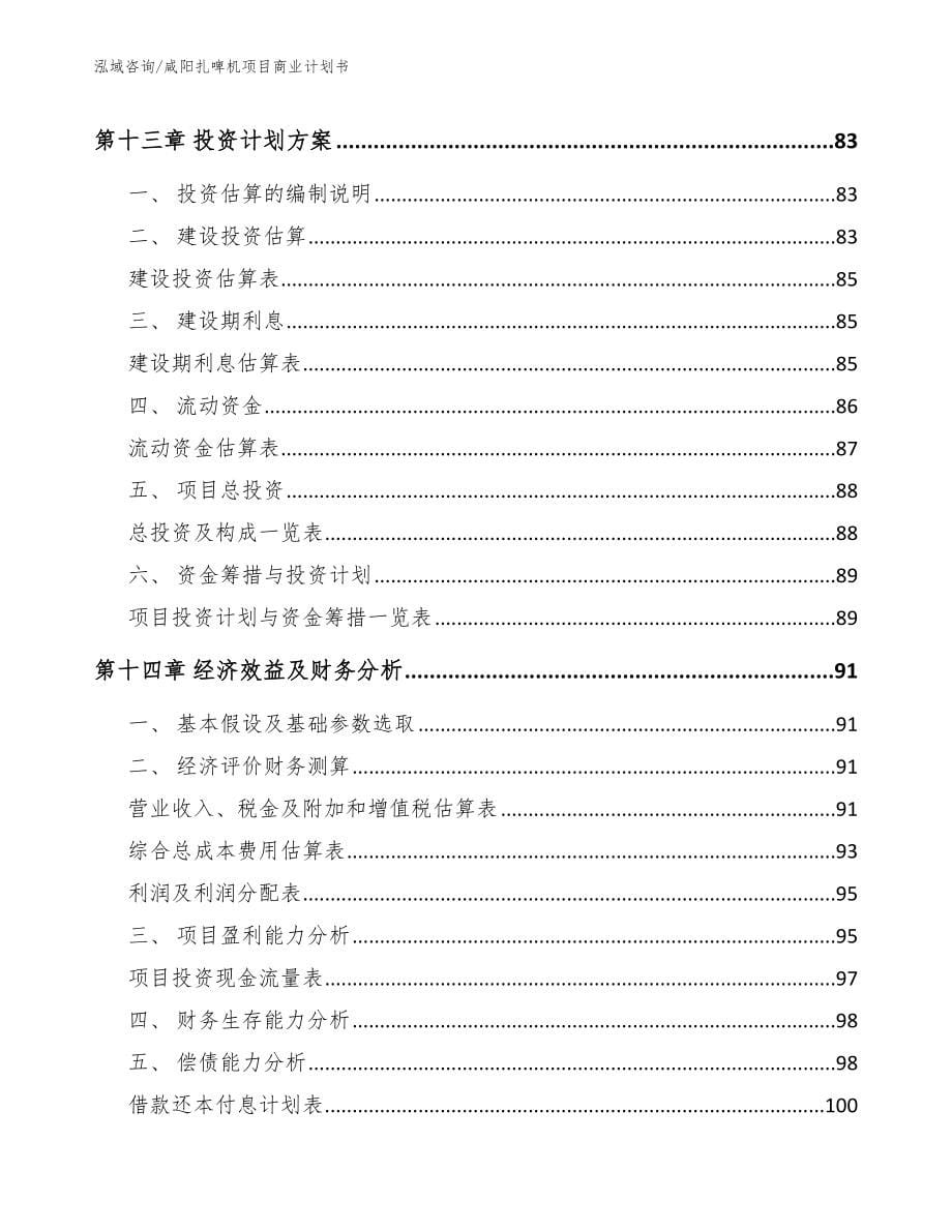 咸阳扎啤机项目商业计划书（范文模板）_第5页