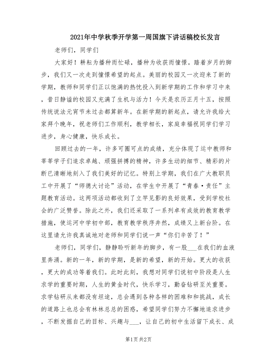 2021年中学秋季开学第一周国旗下讲话稿校长发言.doc_第1页