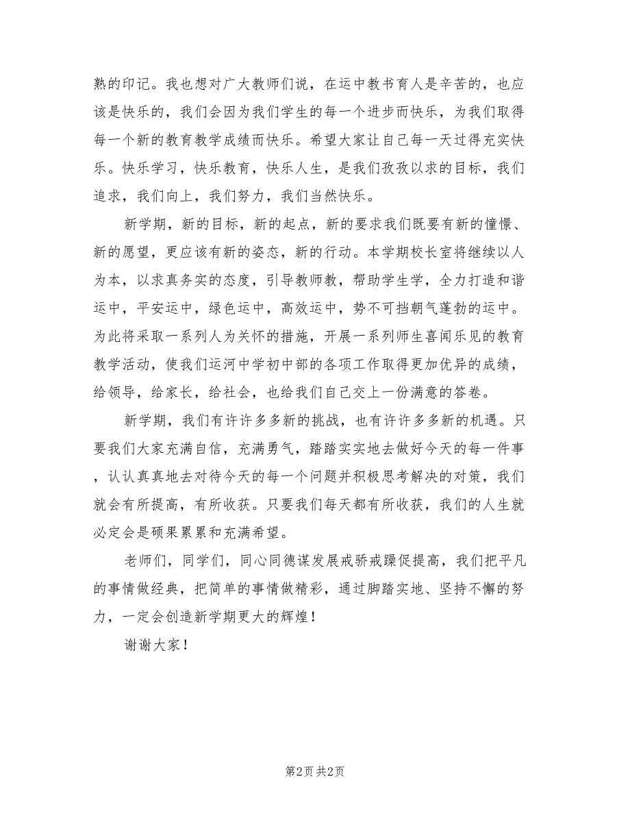 2021年中学秋季开学第一周国旗下讲话稿校长发言.doc_第2页