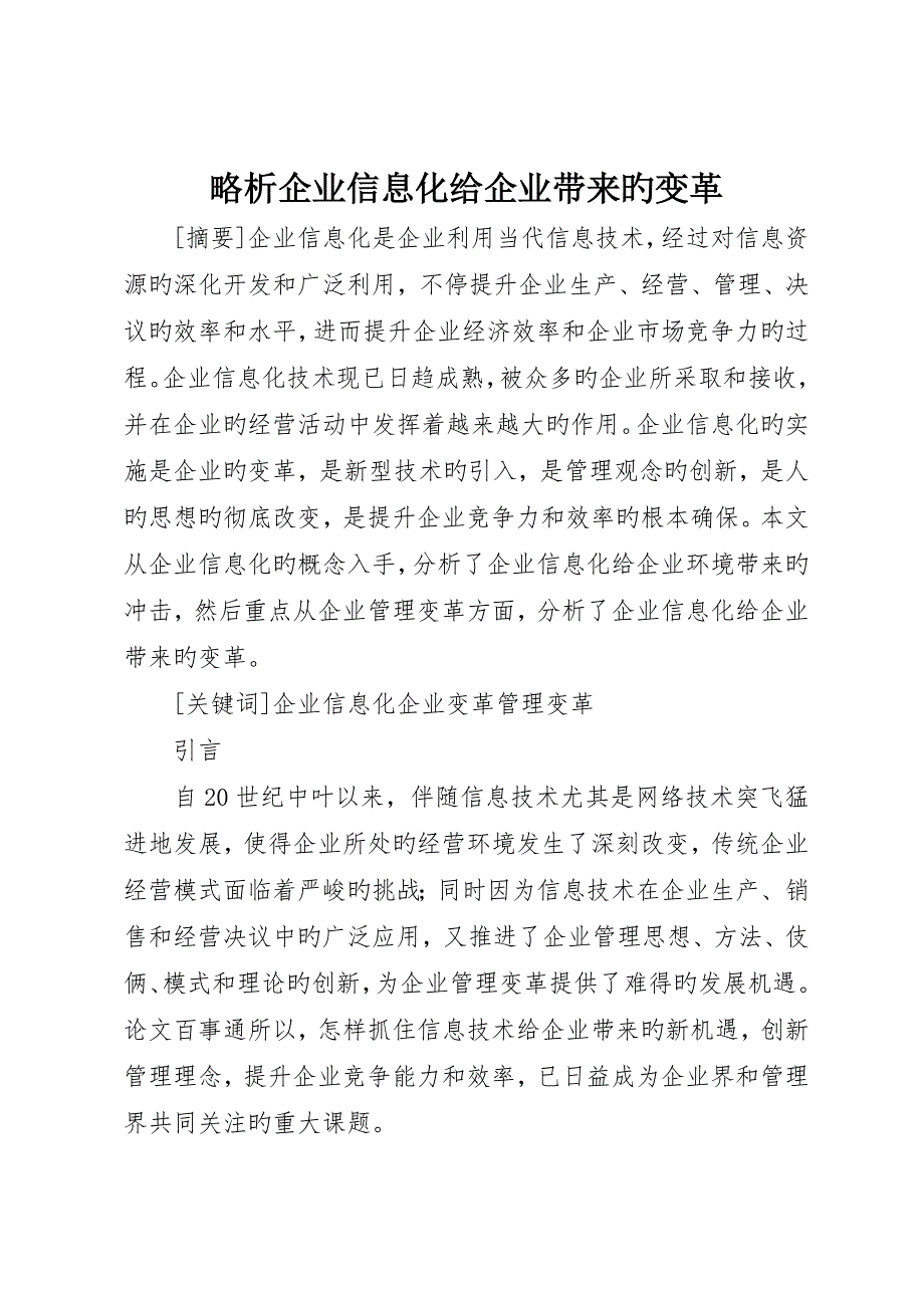 略析企业信息化给企业带来的变革_第1页