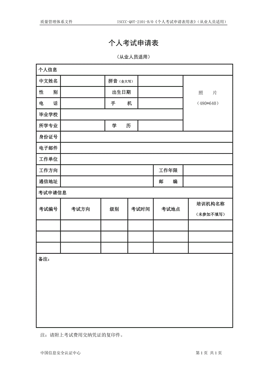 个人考试申请表_第1页