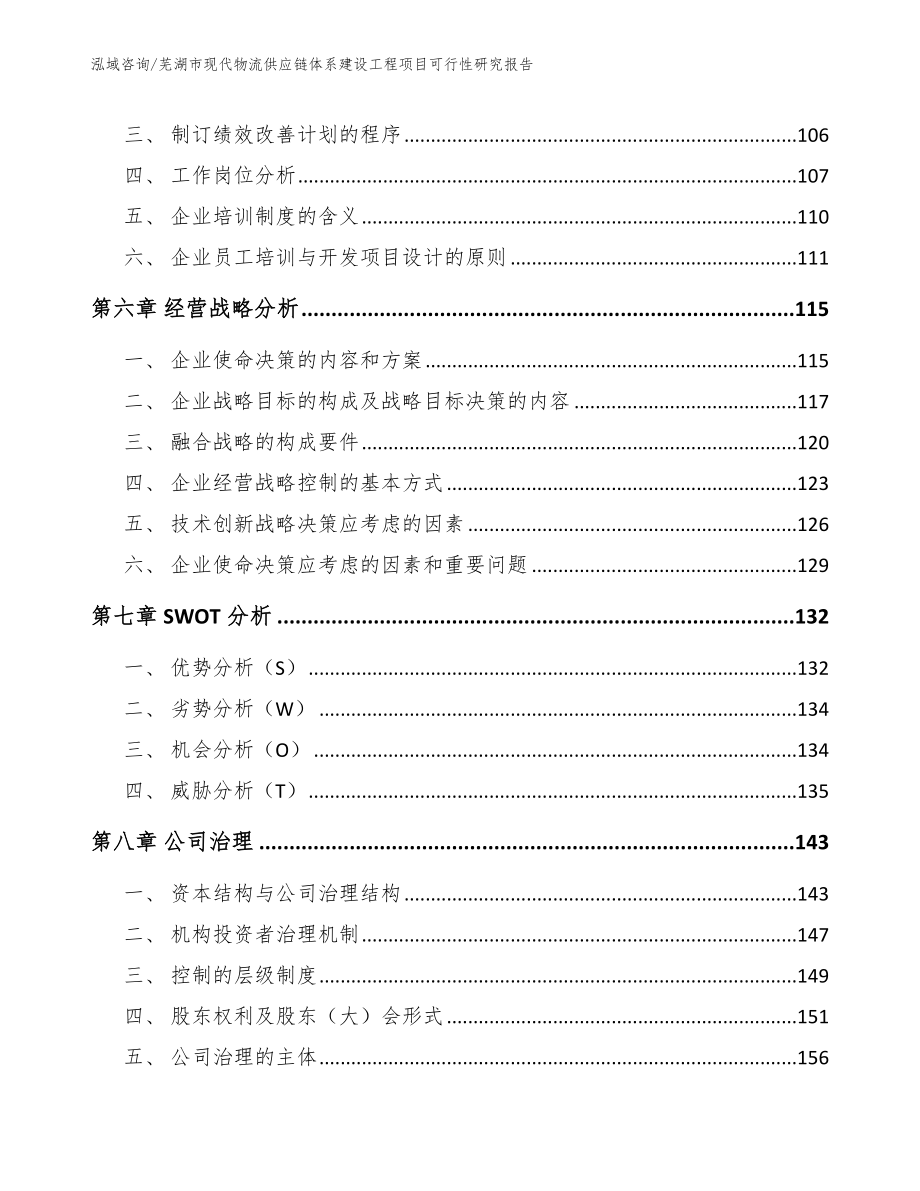 芜湖市现代物流供应链体系建设工程项目可行性研究报告_模板_第3页