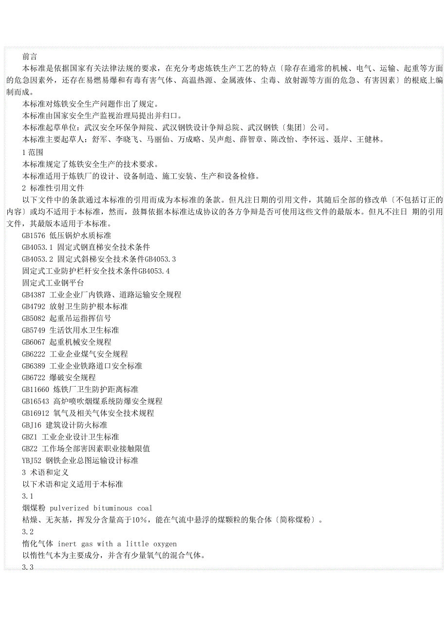 冶金行业安全操作规程_第1页