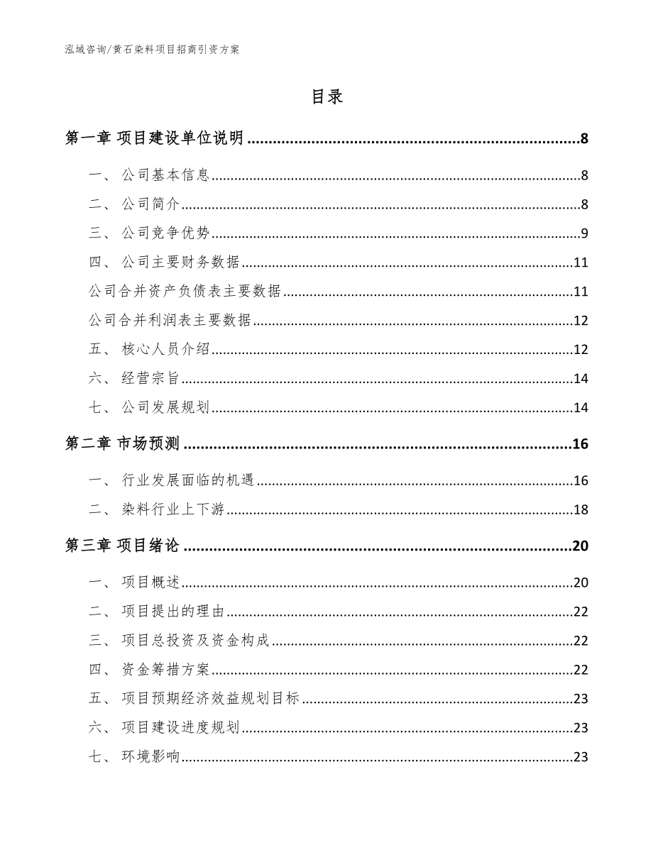 黄石染料项目招商引资方案范文模板_第2页