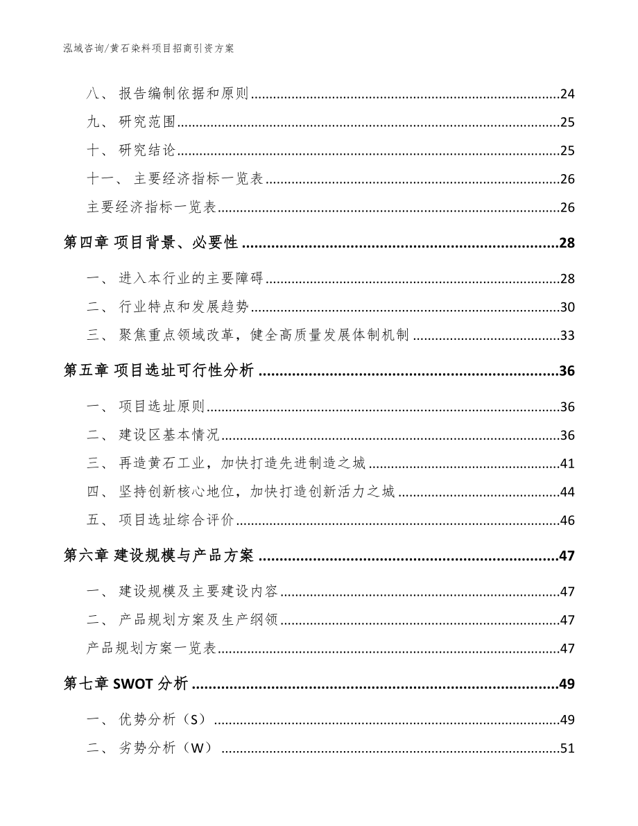 黄石染料项目招商引资方案范文模板_第3页