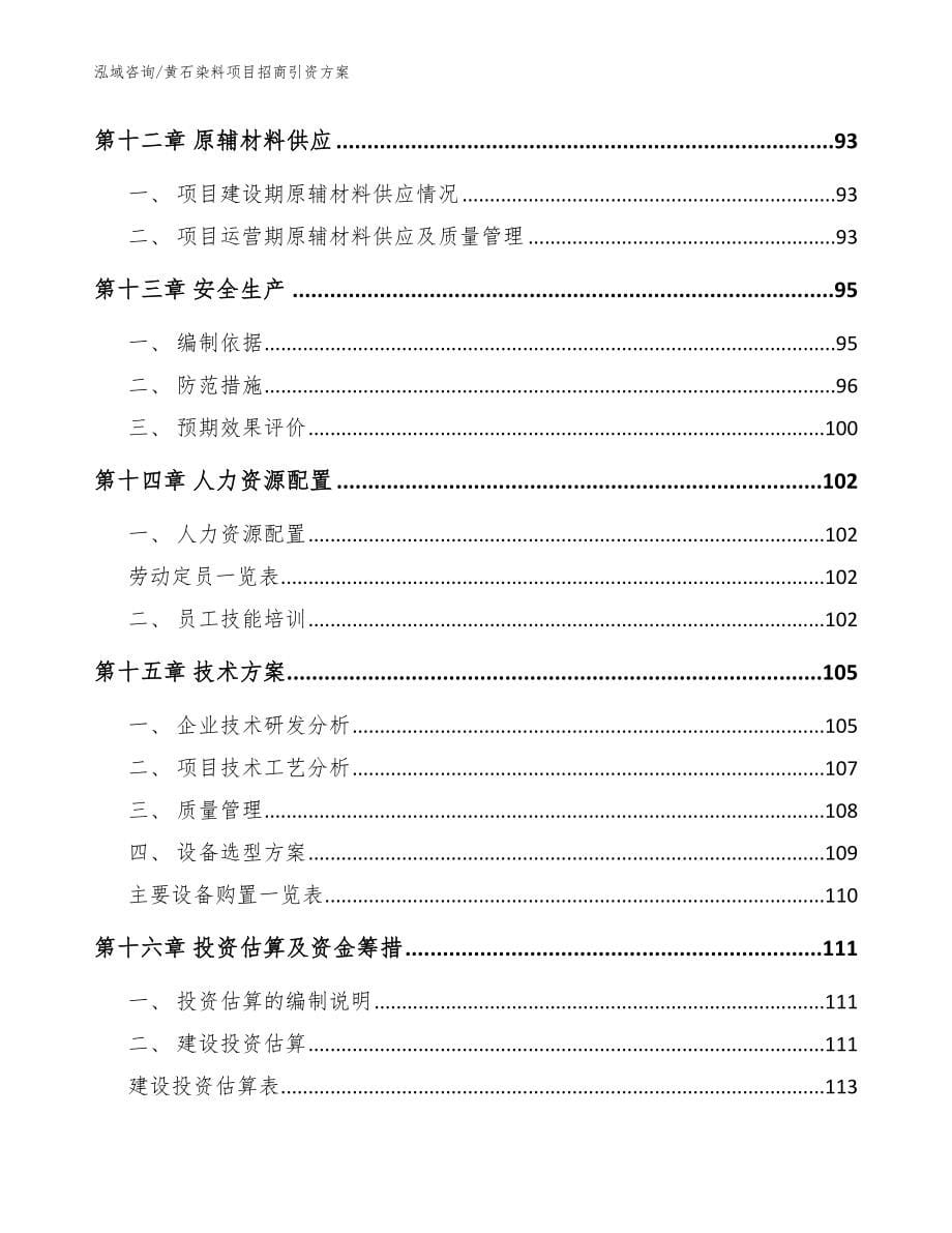 黄石染料项目招商引资方案范文模板_第5页