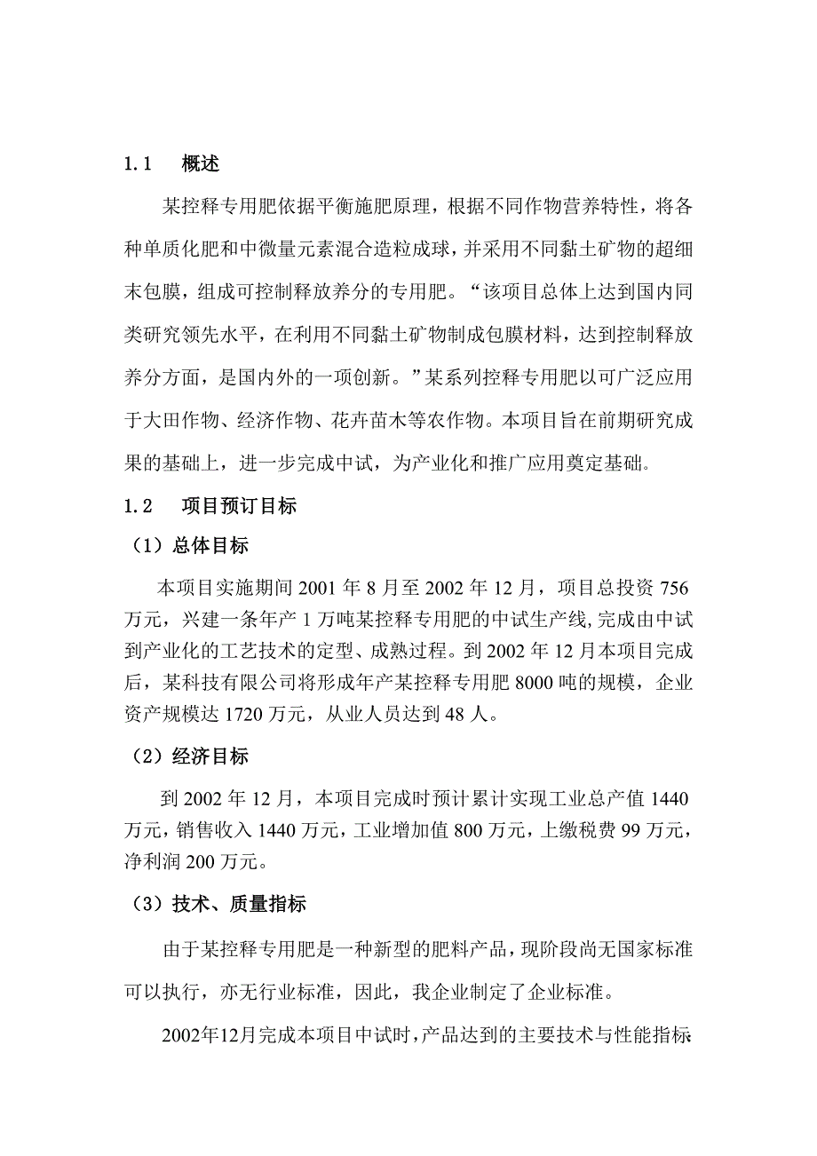 xx控释专用肥中试生产可行性论证报告.doc_第4页