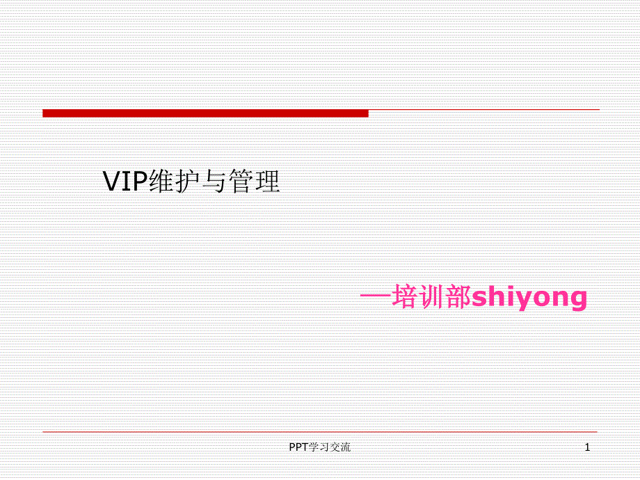 VIP维护与管理课件_第1页