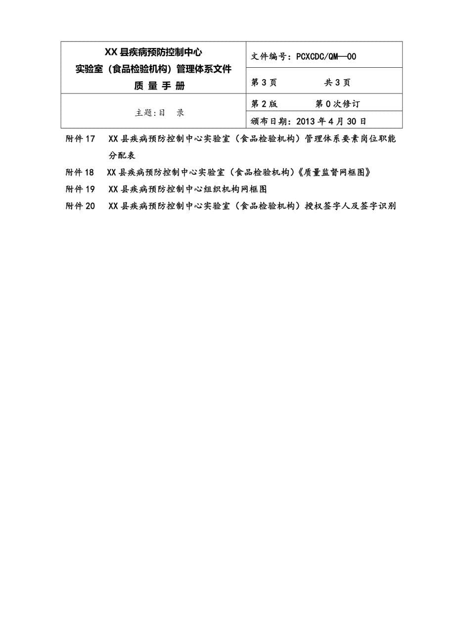 某县疾病预防控制中心食品检验机构实验室管理体系文件质量手册_第5页