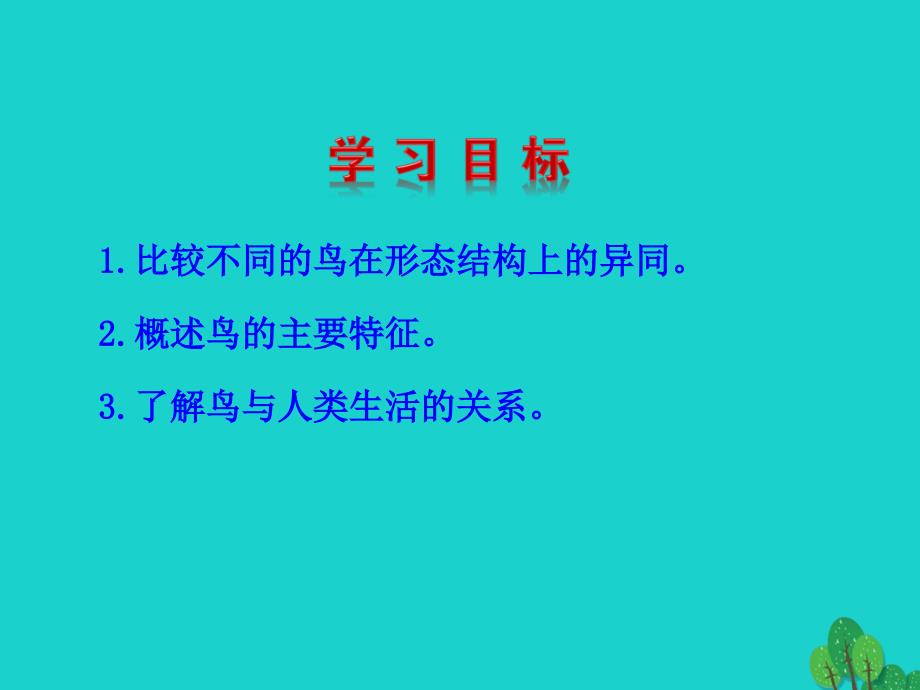 最新八年级生物上册5.1.6鸟2_第3页