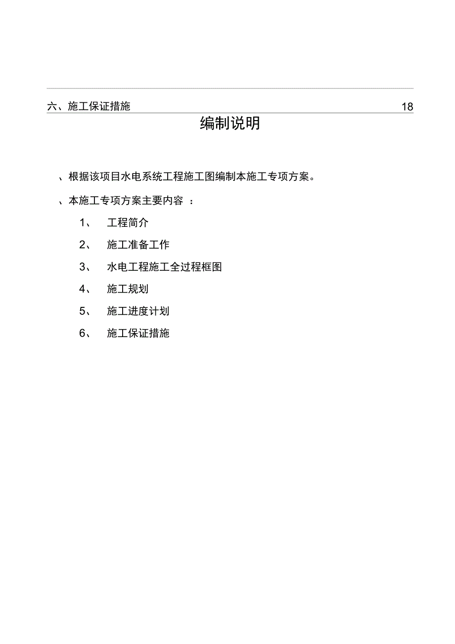 水电安装工程专项施工方案_第4页