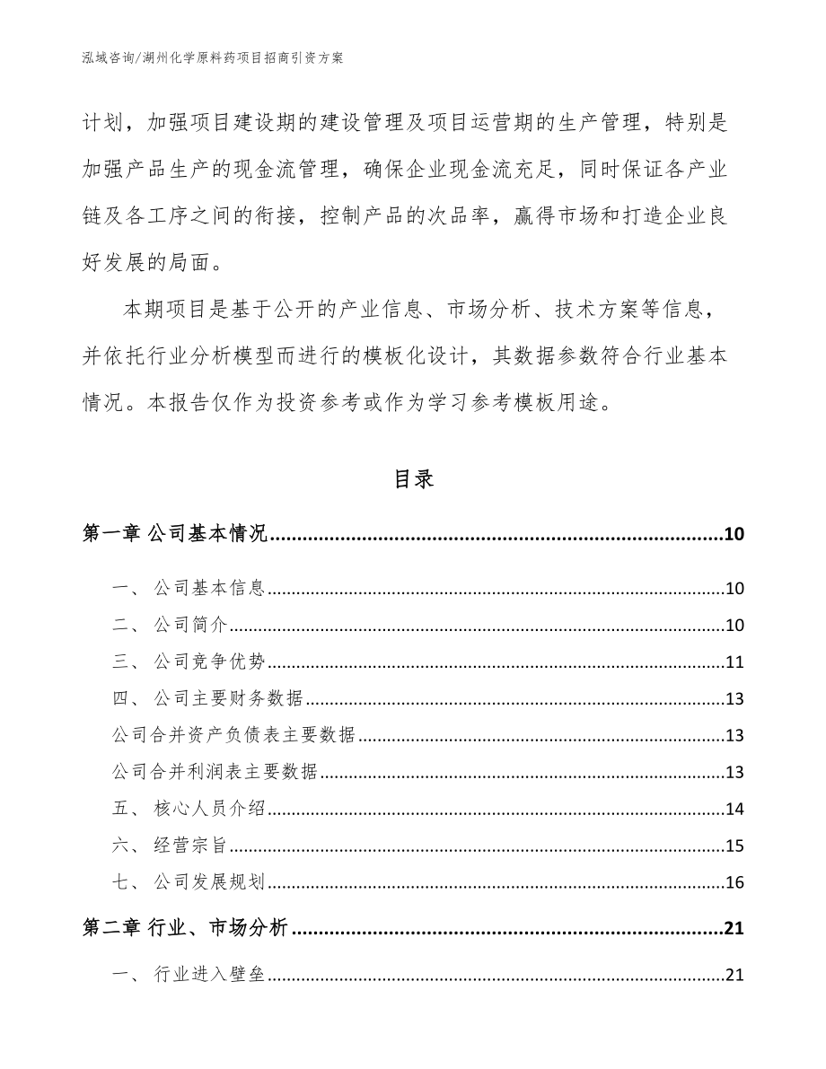 湖州化学原料药项目招商引资方案_第3页