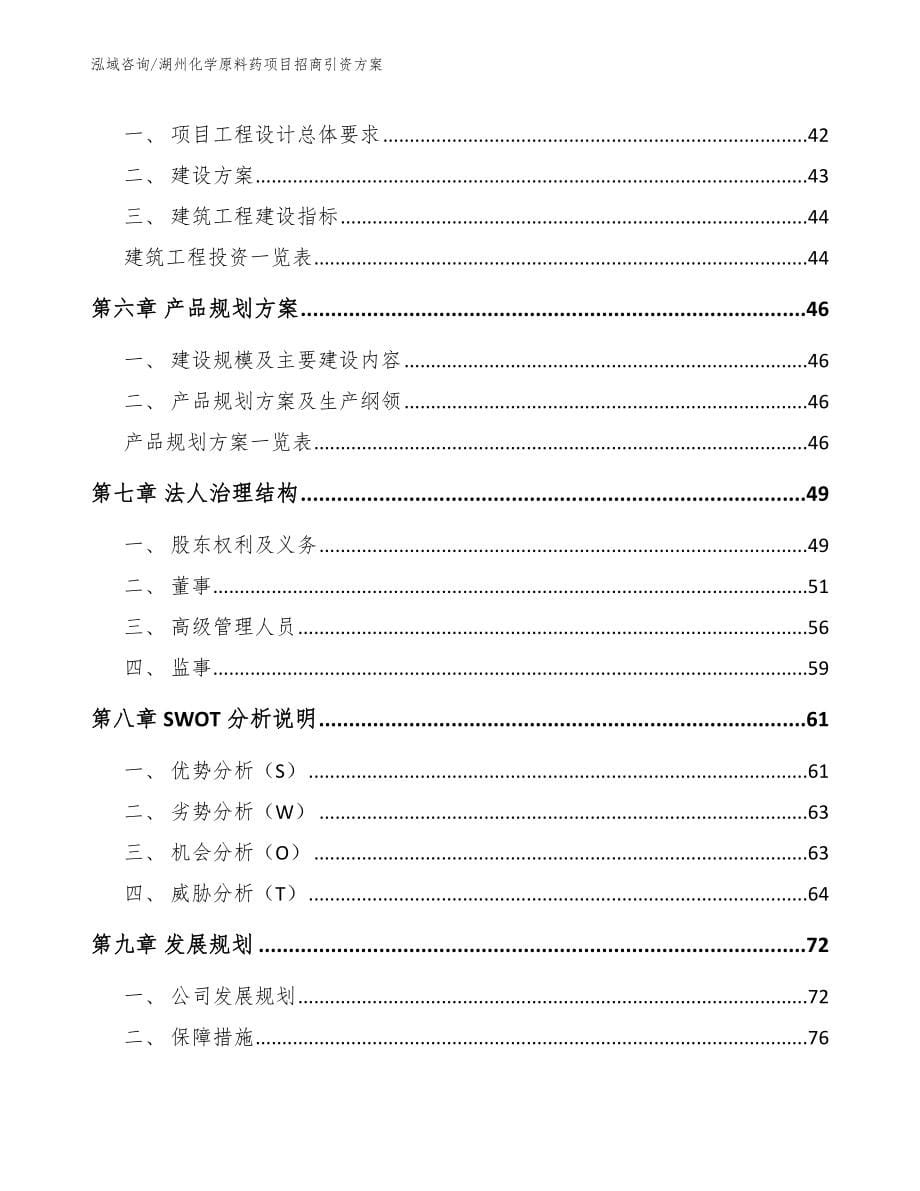 湖州化学原料药项目招商引资方案_第5页