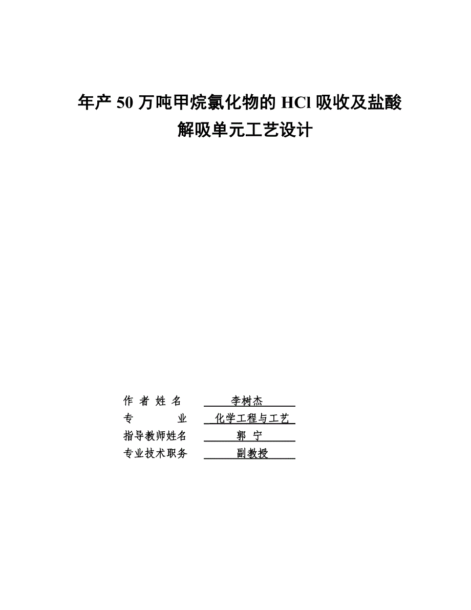 年产50万吨甲烷氯化物的HCl吸收及盐酸解吸单元工艺设计论文设计_第1页