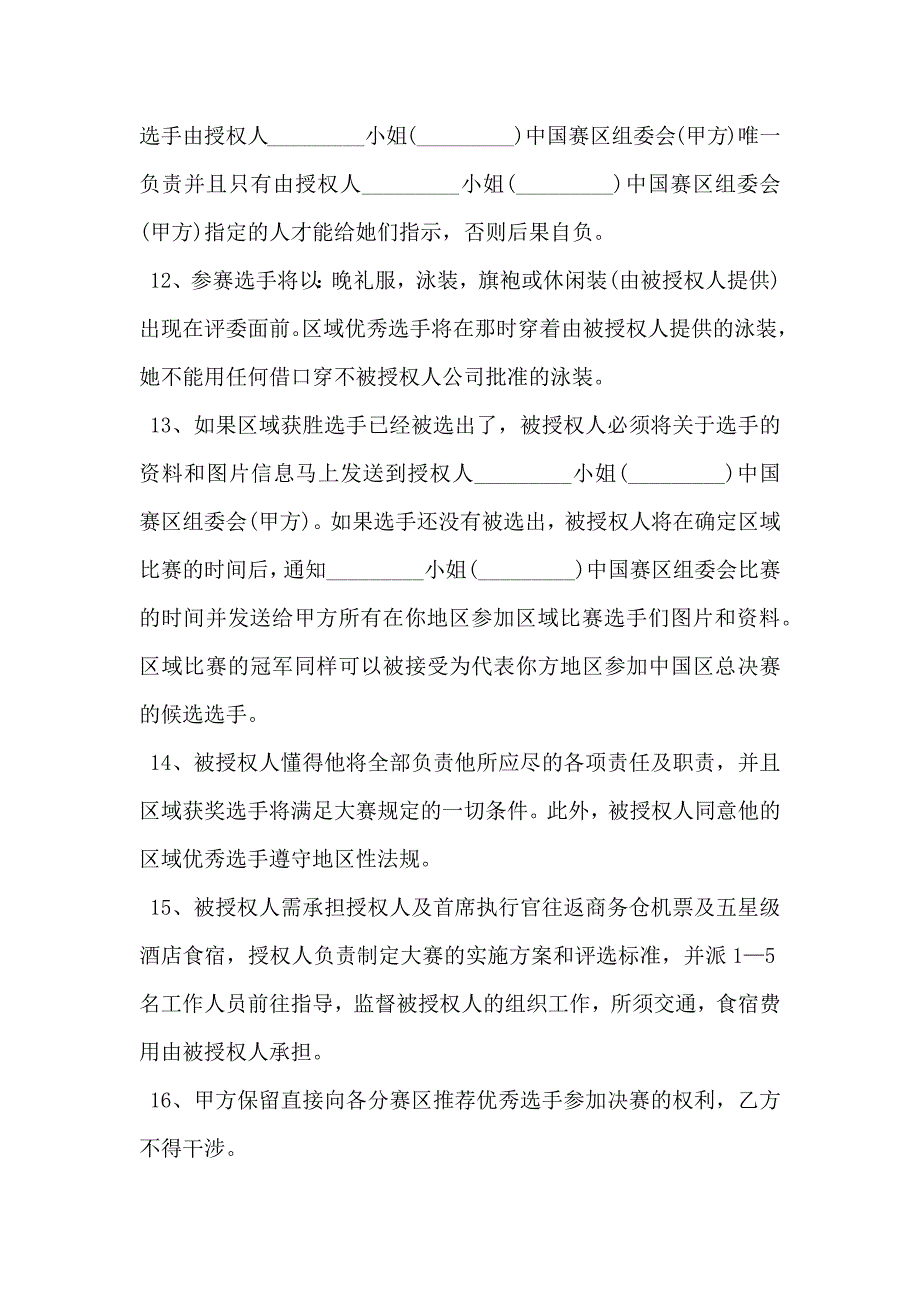 选美大赛协议_第4页