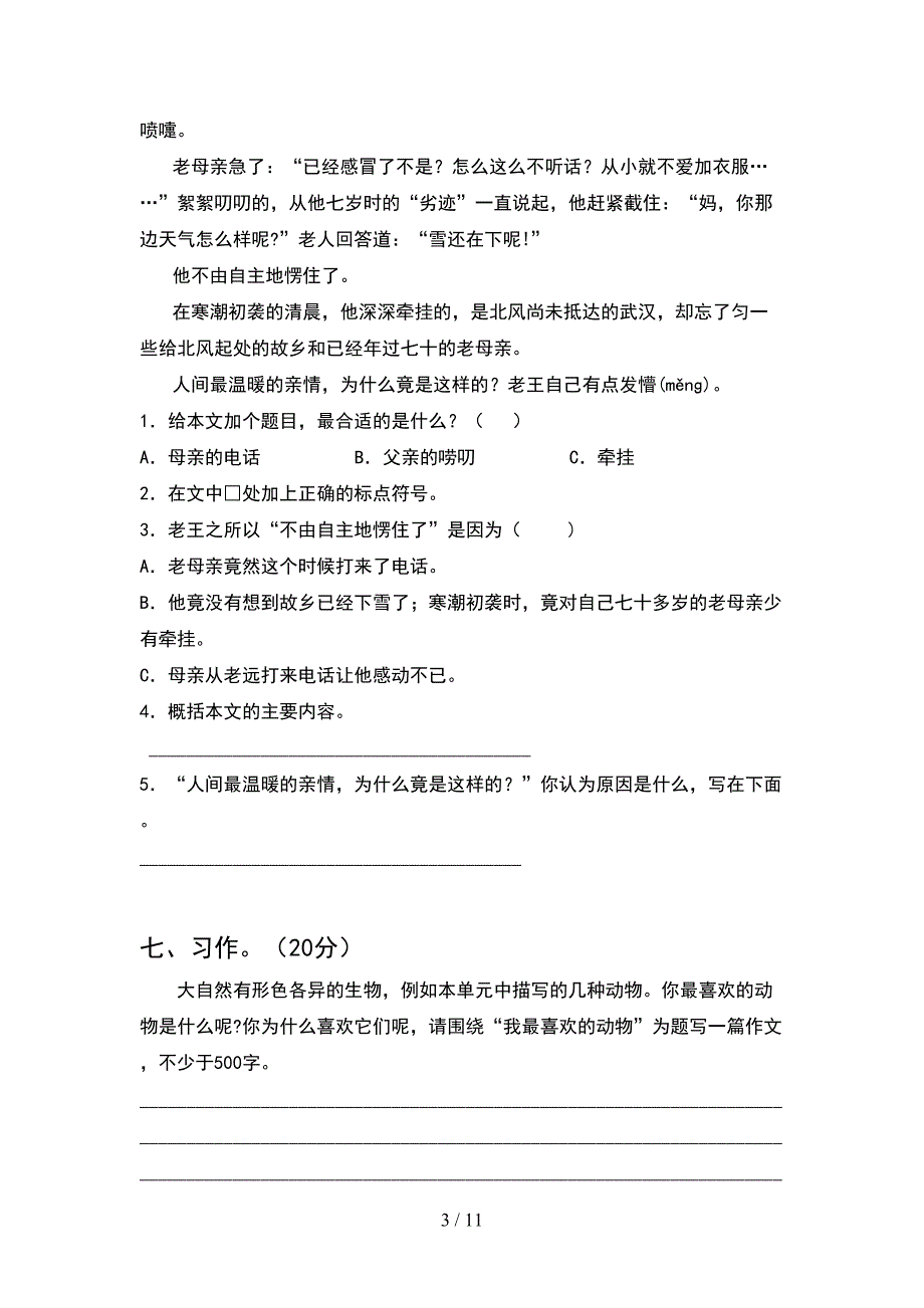 部编版五年级语文下册期末考试卷推荐(2套).docx_第3页