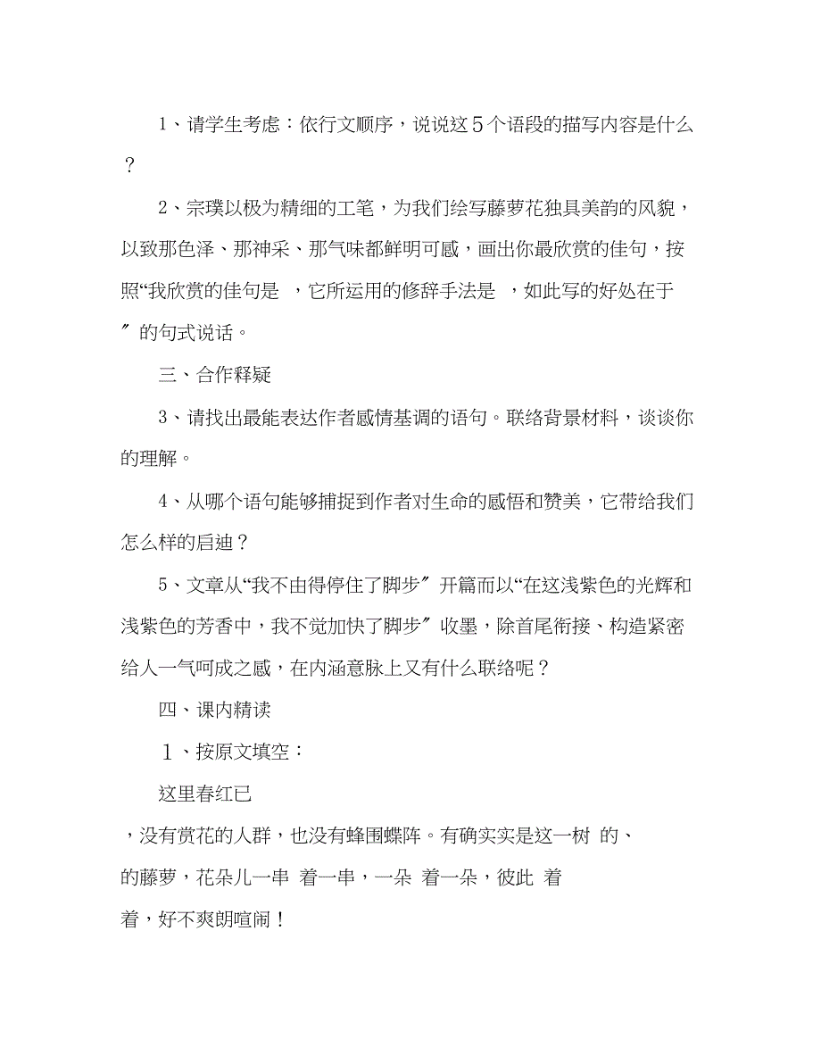 2023年教案人教版七级语文上册第4课《紫藤萝瀑布》学案.docx_第2页