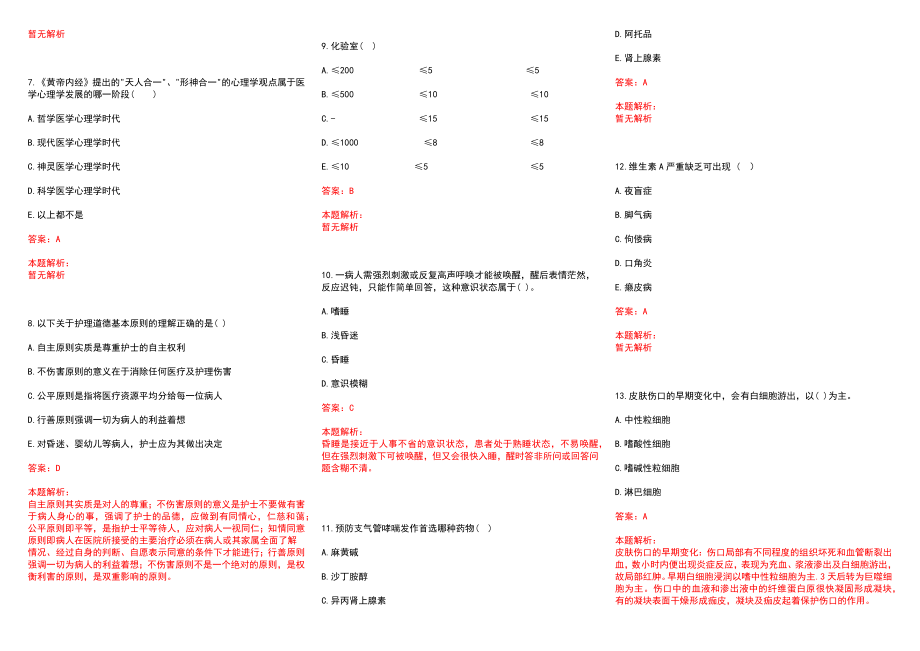 2022年07月辽宁朝阳市中心医院招聘合同制护士53人历年参考题库答案解析_第2页