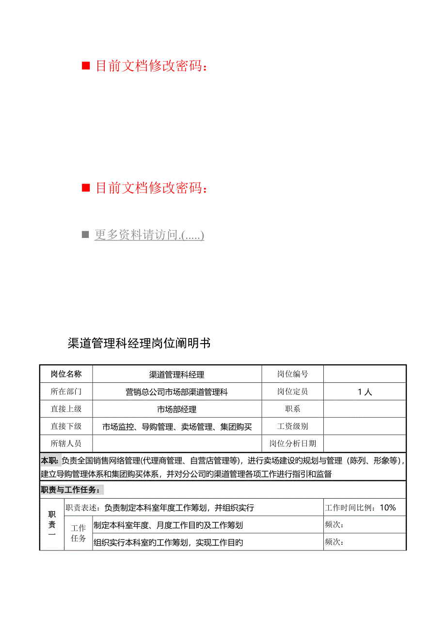 渠道管理科经理岗位基本职责_第1页