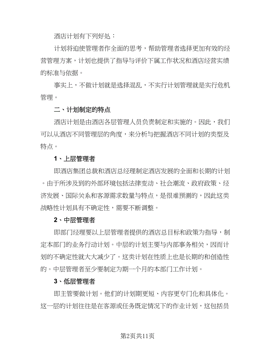 2023酒店管理工作计划标准样本（三篇）.doc_第2页