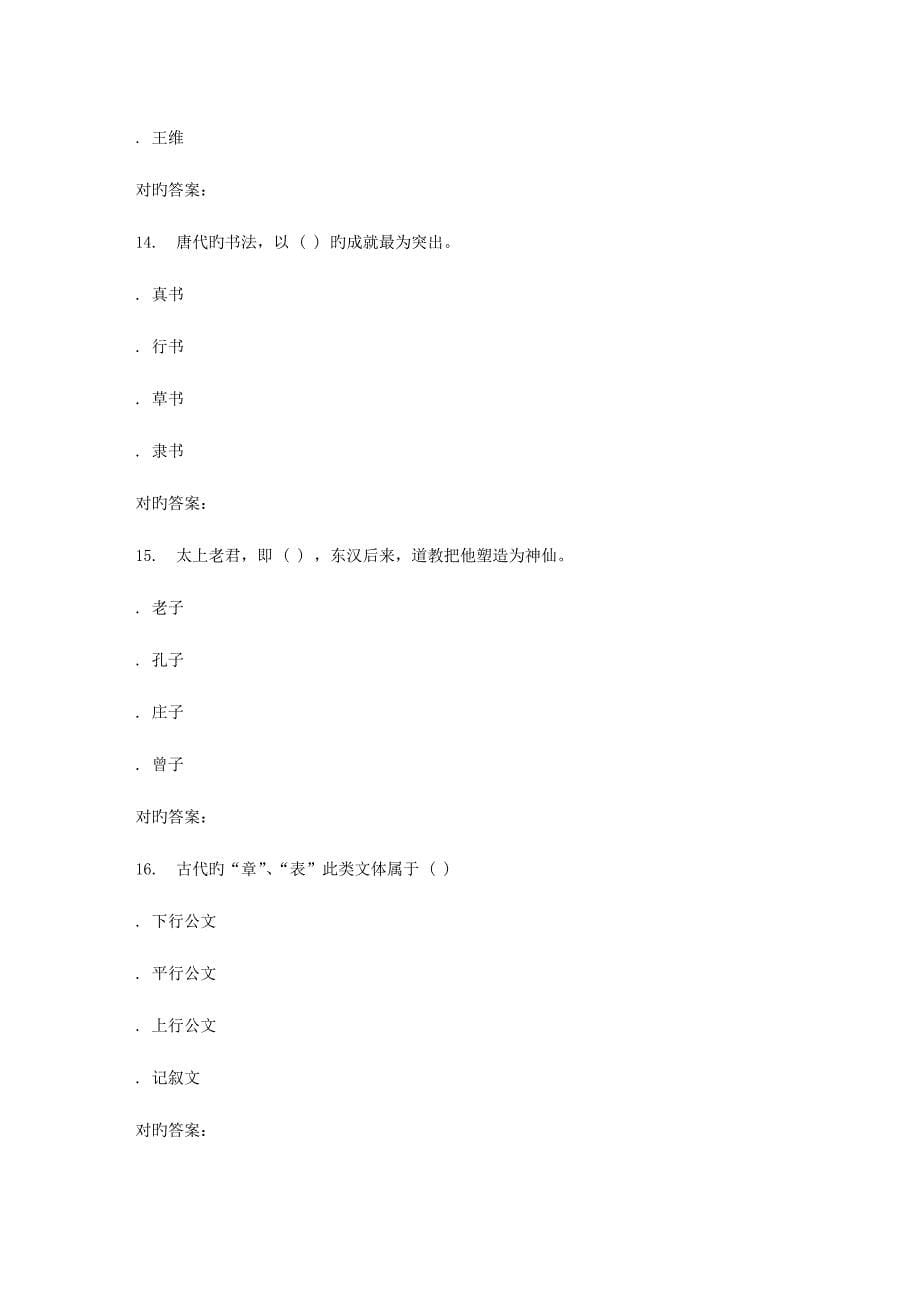 2023年秋福师中国传统文化在线作业一答案_第5页