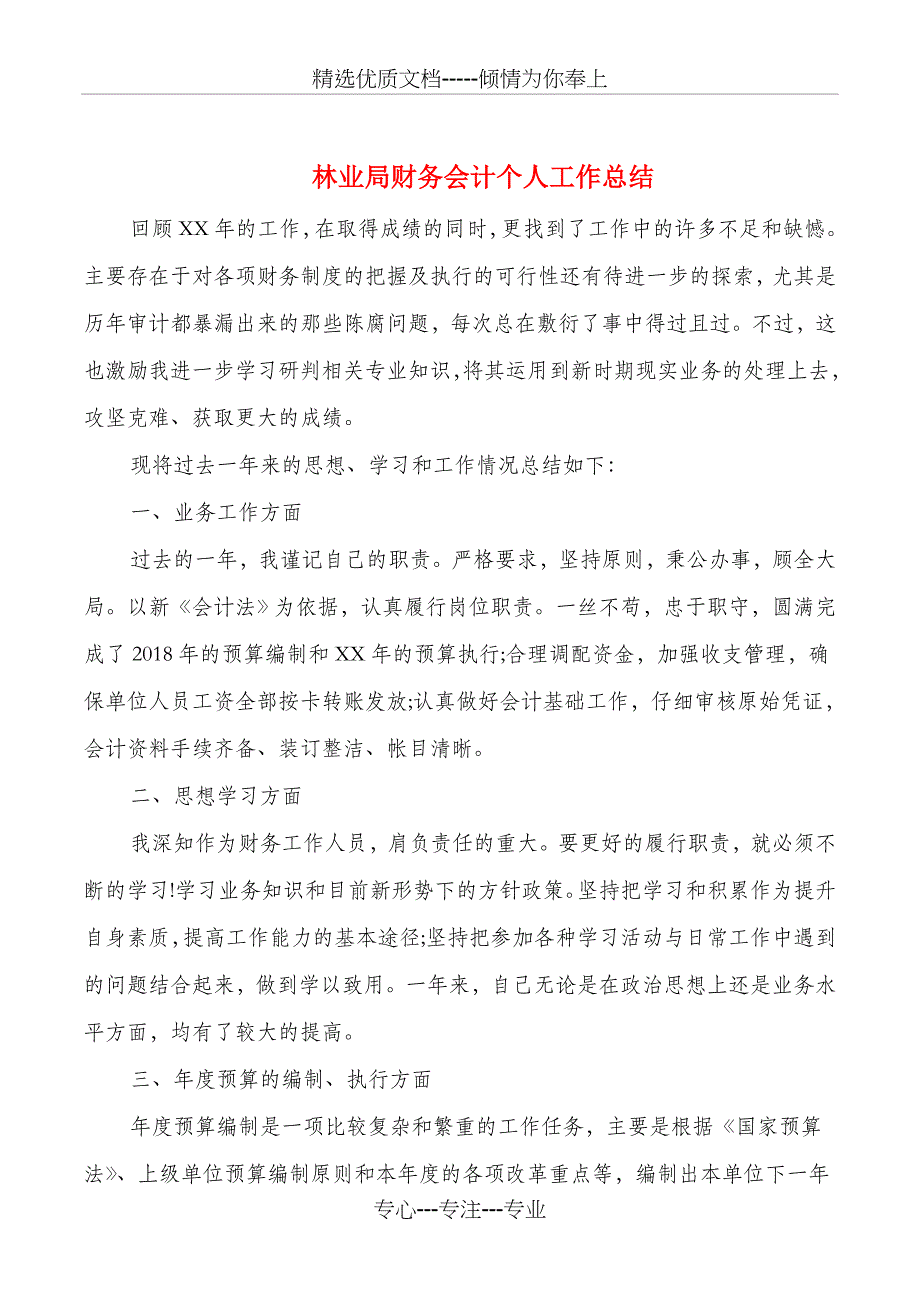 林业局财务会计个人工作总结与林业站上半年工作总结汇编_第1页