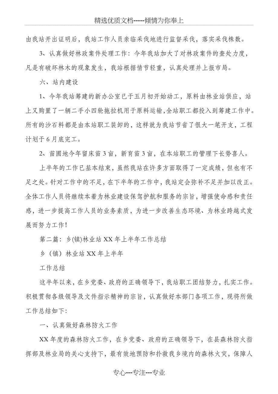 林业局财务会计个人工作总结与林业站上半年工作总结汇编_第5页