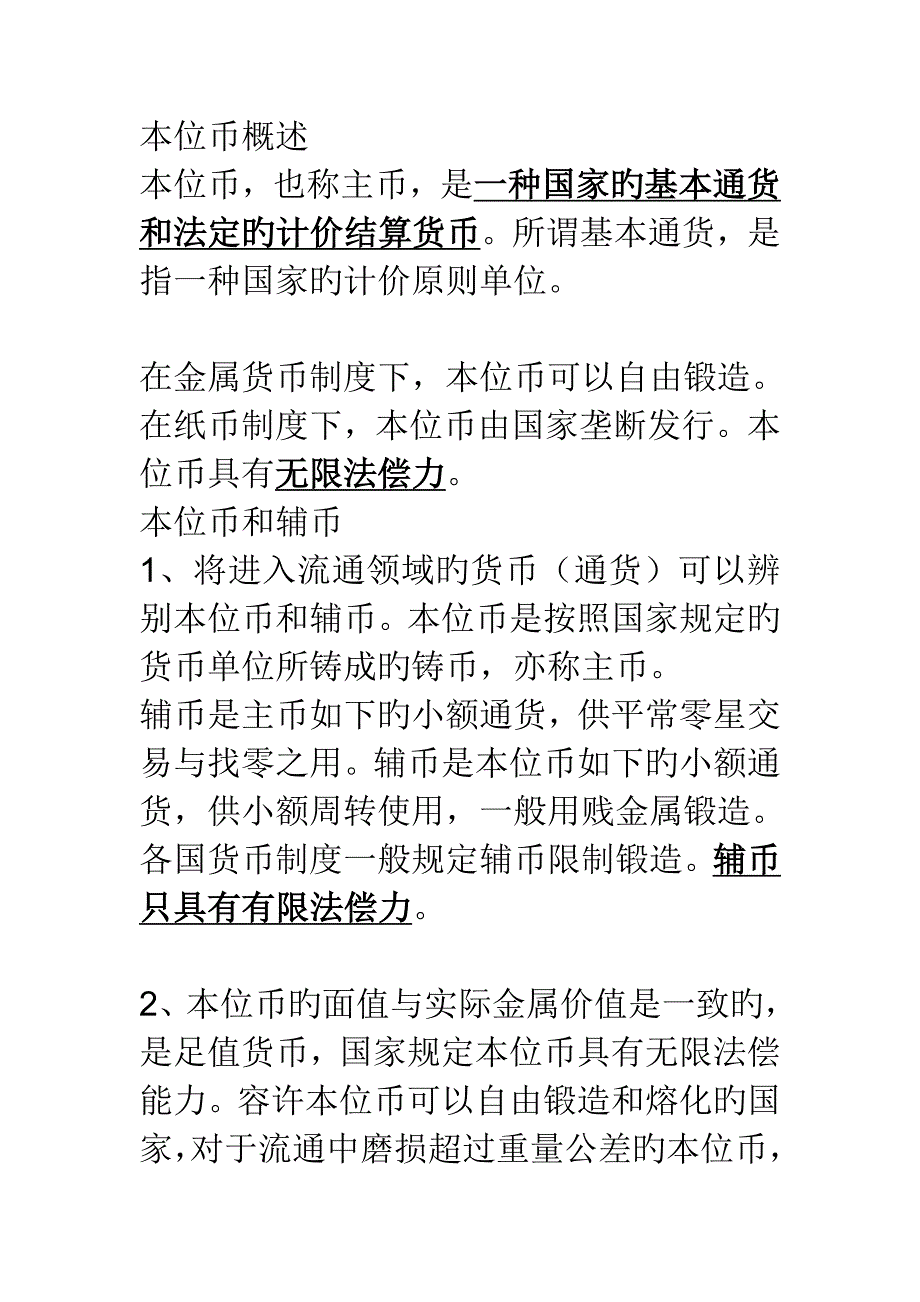 货币本位新版制度_第1页