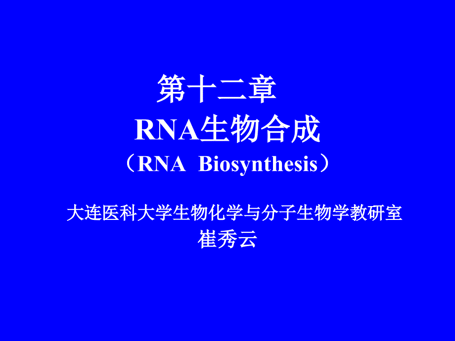 生物化学第十二章RNA的生物合成_第1页