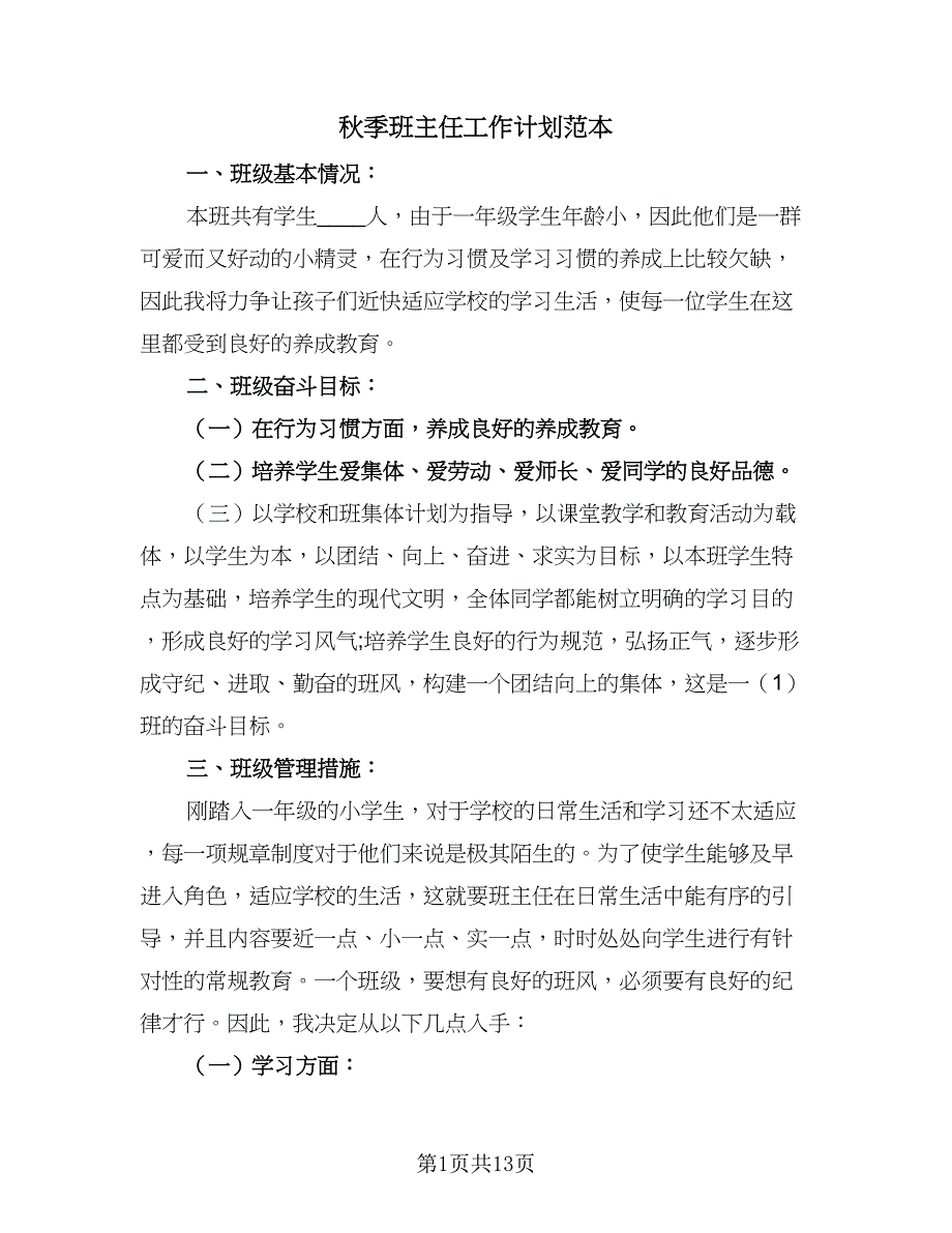 秋季班主任工作计划范本（5篇）_第1页