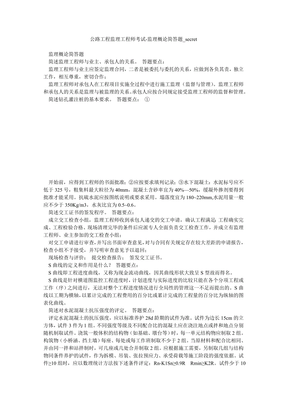 公路工程监理工程师考试监理概论简答题_第1页