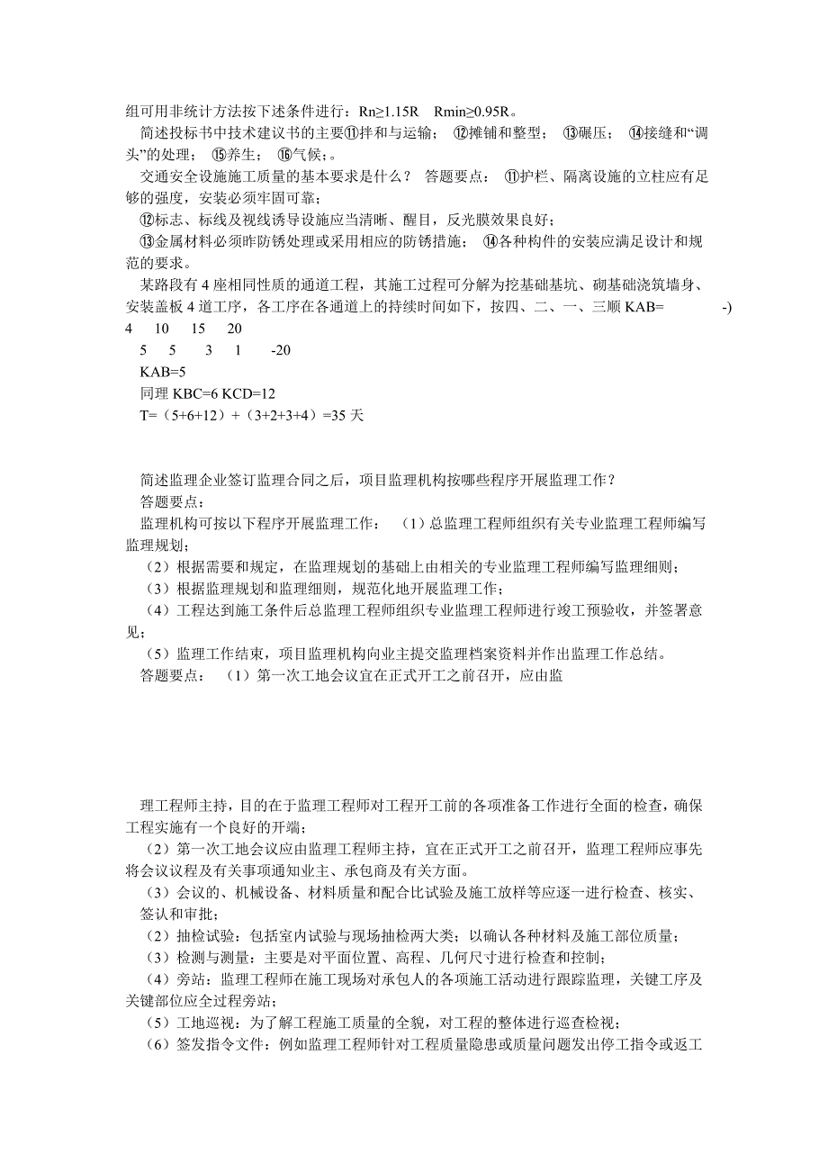 公路工程监理工程师考试监理概论简答题_第2页