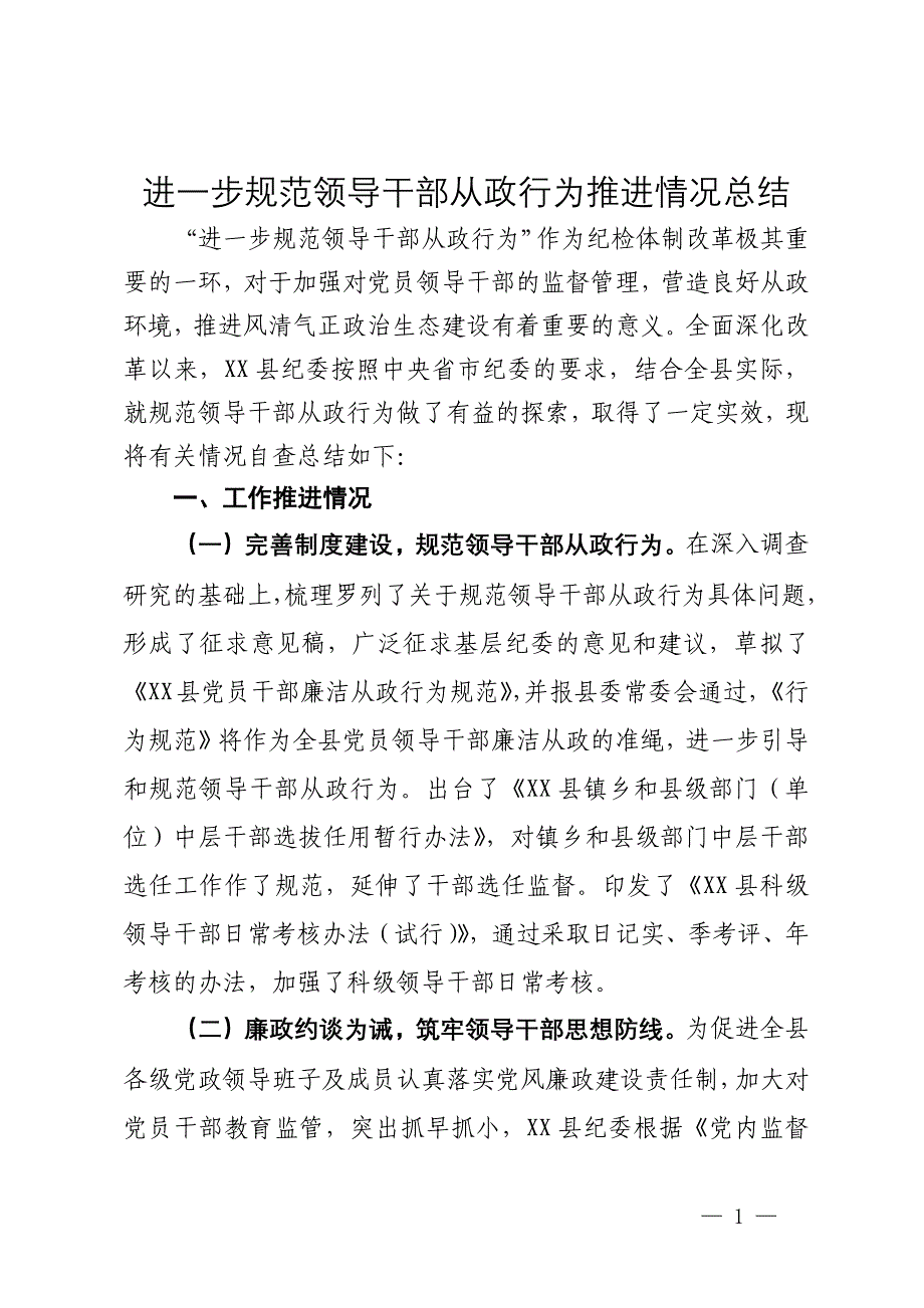 进一步规范领导干部从政行为推进情况总结_第1页