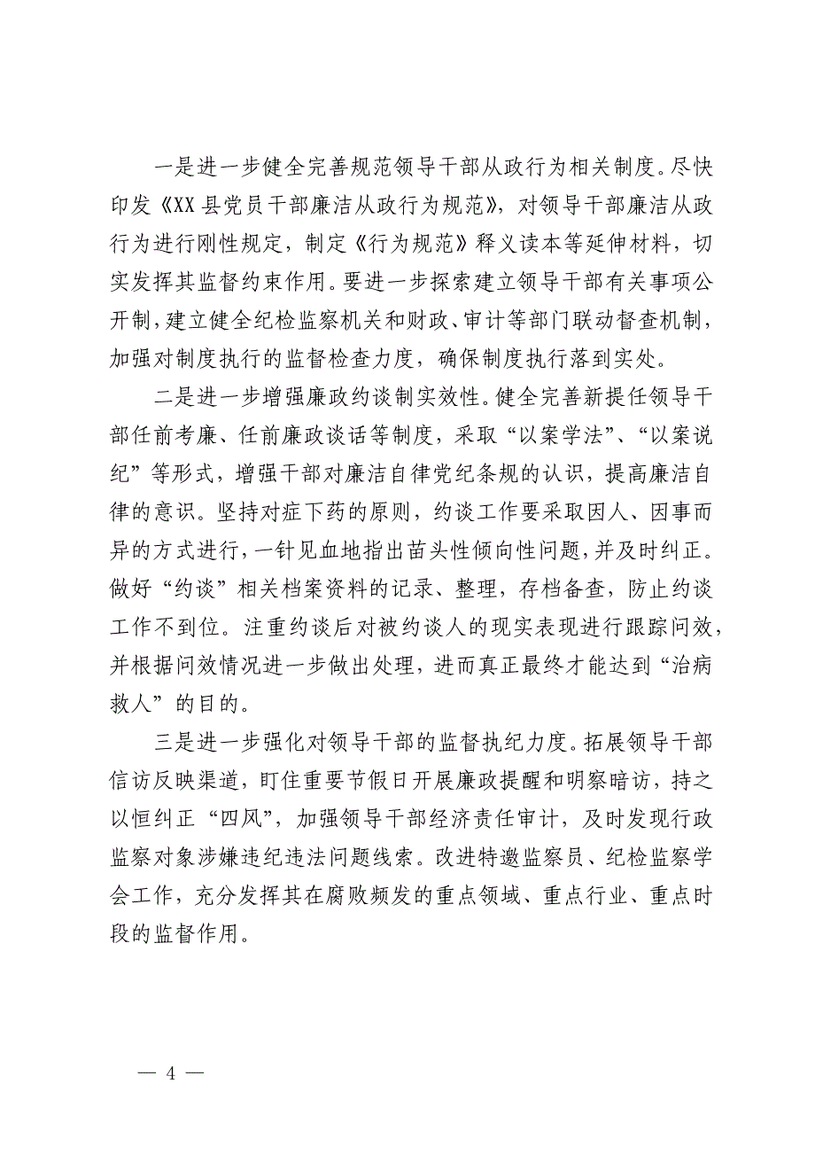 进一步规范领导干部从政行为推进情况总结_第4页