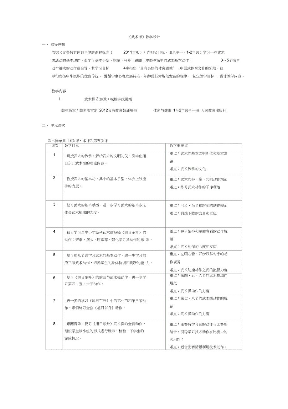 新一至二年级体育《武术3.武武术健身操武武术健身操《旭日东升》第一~三节》公开课教案_4_第1页