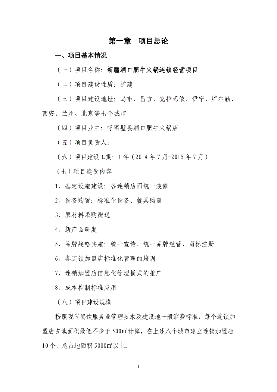 润口肥牛火锅店连锁经营项目可行性研究报告.doc_第1页