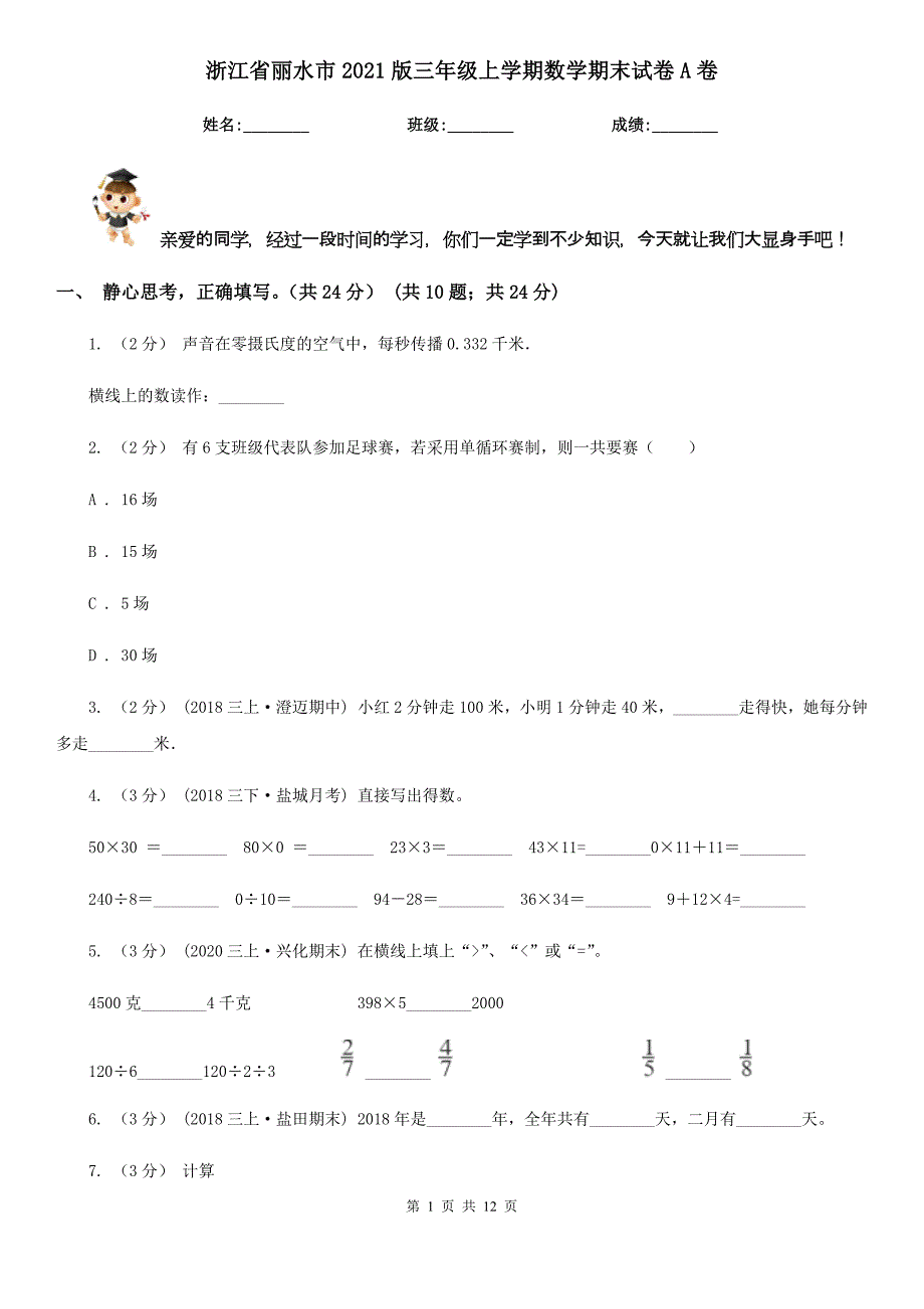 浙江省丽水市2021版三年级上学期数学期末试卷A卷_第1页